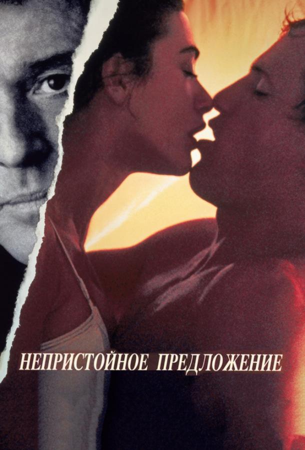 Непристойное предложение 1993 Смотреть Онлайн Бесплатно в Хорошем Качестве