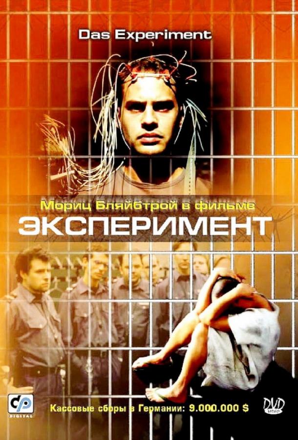 Фильм Эксперимент 2001 года смотреть онлайн с Юстусом фон Донаньи